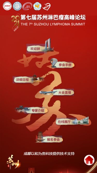 第七届苏州淋巴瘤高峰论坛