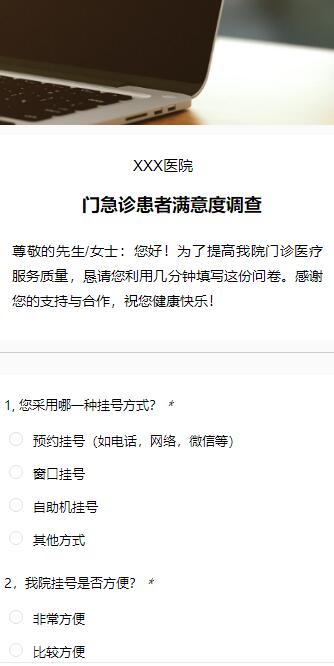 患者满意度调查